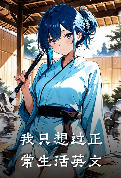我只想过正常生活英文