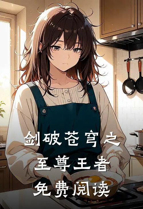 剑破苍穹之至尊王者免费阅读