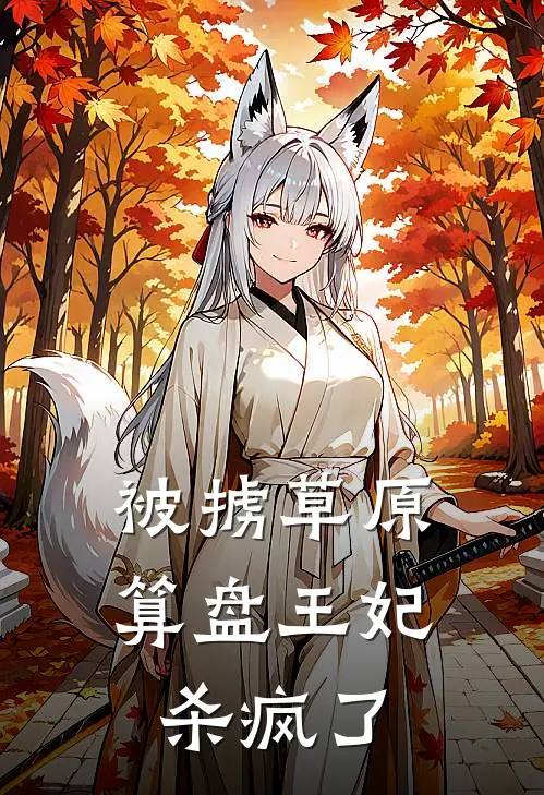 被掳草原：算盘王妃杀疯了