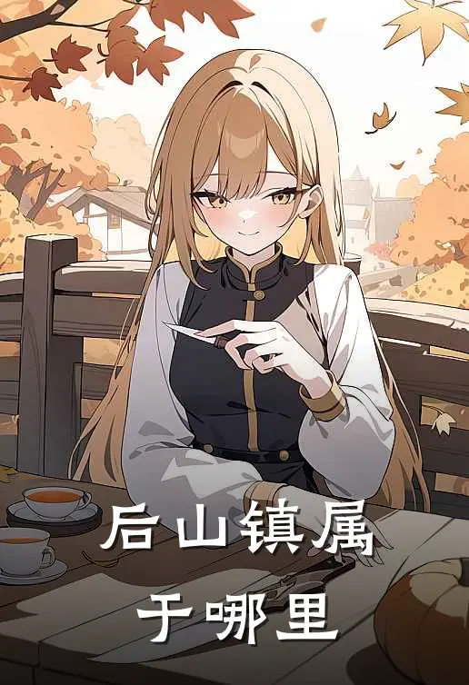 后山镇属于哪里