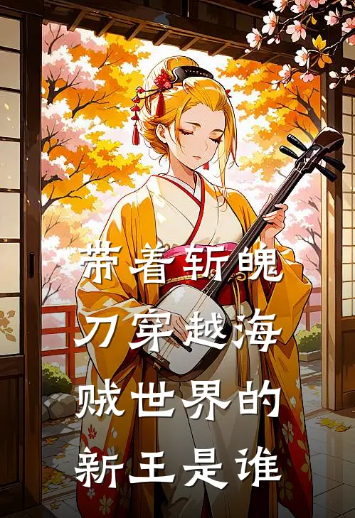 带着斩魄刀穿越海贼世界的新王是谁