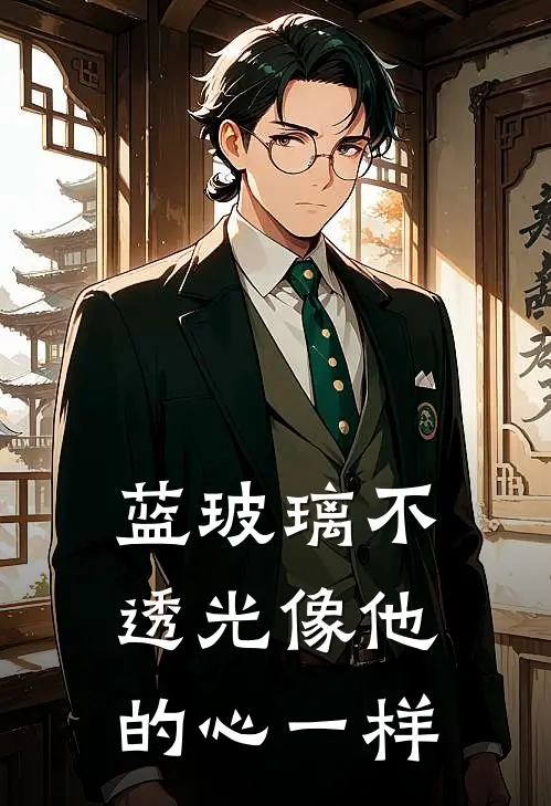 蓝玻璃不透光像他的心一样