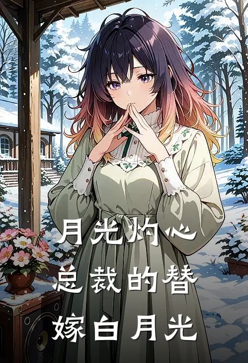 月光灼心：总裁的替嫁白月光