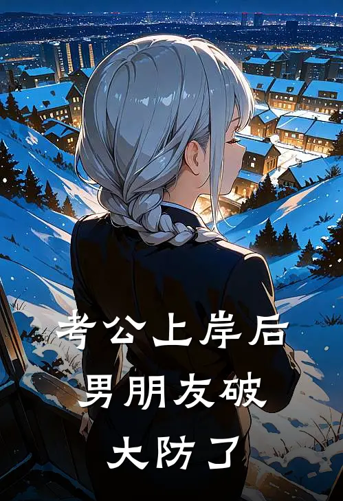 考公上岸后，男朋友破大防了