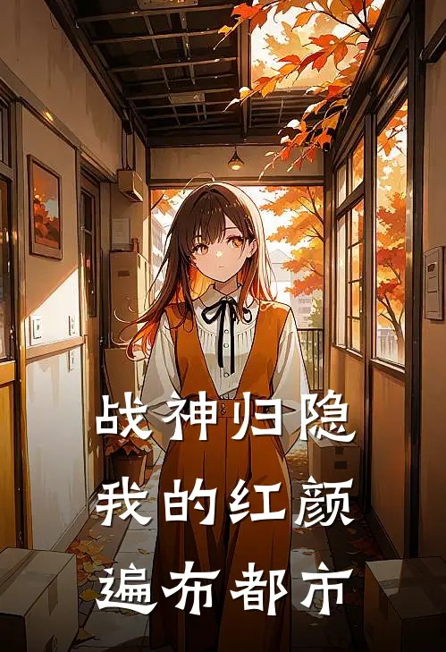 战神归隐：我的红颜遍布都市(萧北辰林晓雅)热门网络小说推荐_最新章节列表战神归隐：我的红颜遍布都市(萧北辰林晓雅)