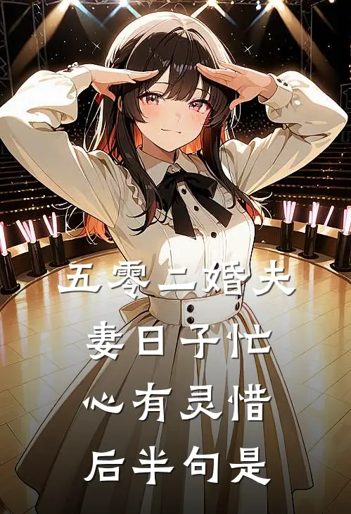 五零二婚夫妻日子忙心有灵惜,后半句是