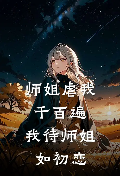 师姐虐我千百遍，我待师姐如初恋