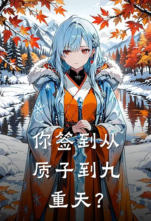 你签到从质子到九重天？萧煜王铁柱完结版免费阅读_你签到从质子到九重天？全章节免费在线阅读