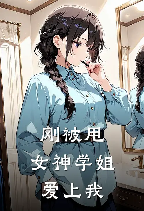 刚被甩，女神学姐爱上我