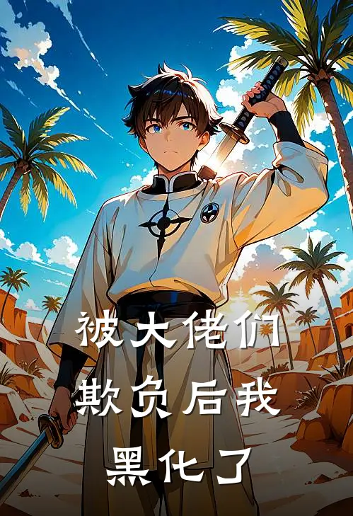 被大佬们欺负后我黑化了