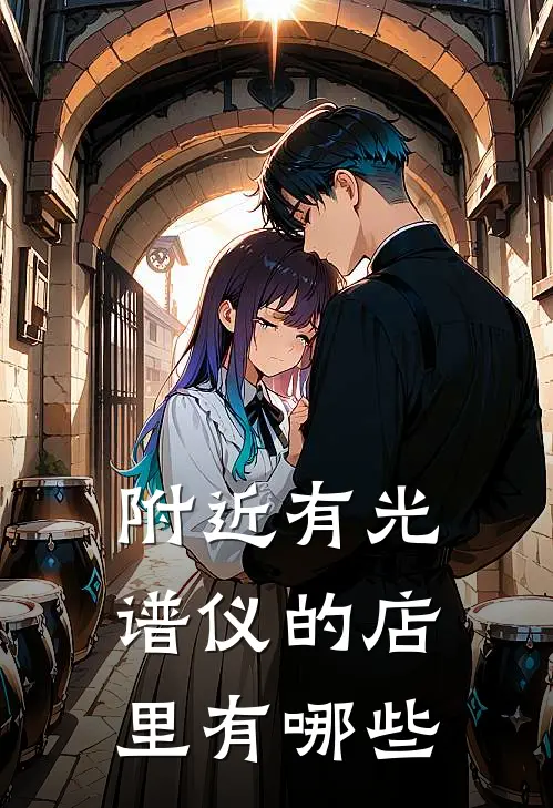 附近有光谱仪的店里有哪些