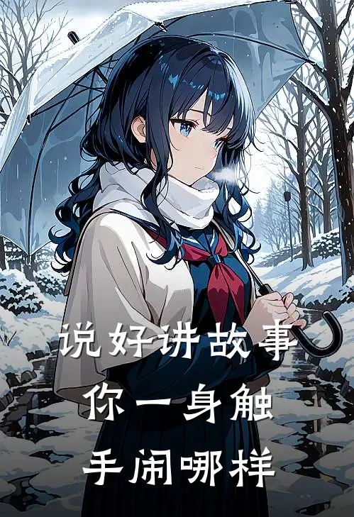 唐夷常安《说好讲故事，你一身触手闹哪样》小说免费在线阅读_说好讲故事，你一身触手闹哪样(唐夷常安)已完结小说