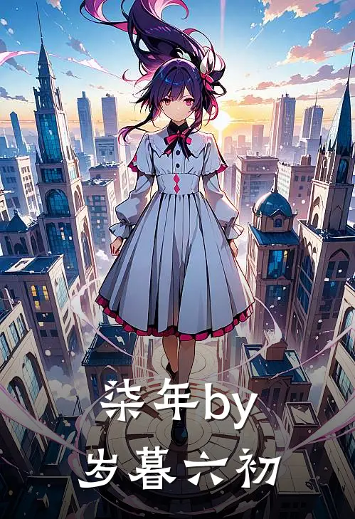 柒年by岁暮六初