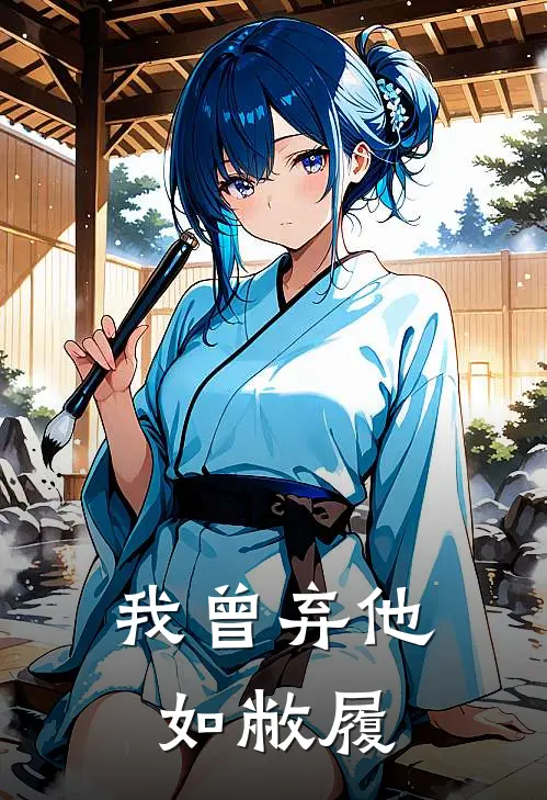 《我曾弃他如敝履》阮软周言火爆新书_我曾弃他如敝履(阮软周言)最新热门小说