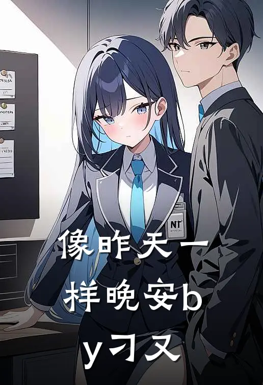 像昨天一样晚安by刁又