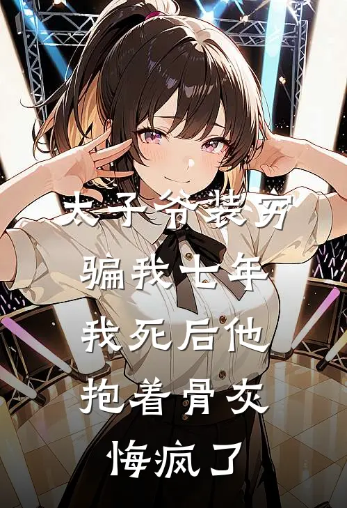 太子爷装穷骗我七年，我死后他抱着骨灰悔疯了苏尘尘陈泽民免费小说推荐_推荐完结小说太子爷装穷骗我七年，我死后他抱着骨灰悔疯了(苏尘尘陈泽民)