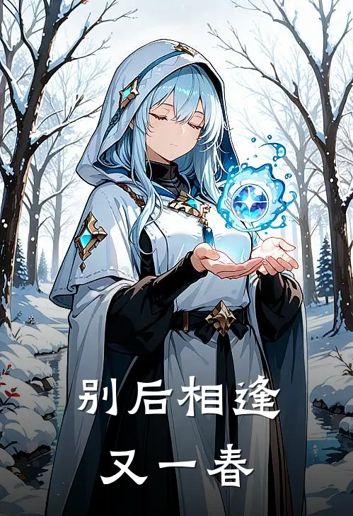 别后相逢又一春