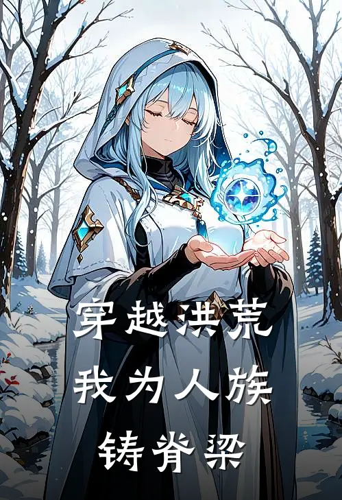 穿越洪荒：我为人族铸脊梁