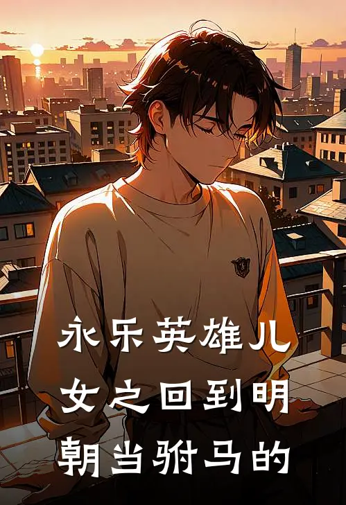 永乐英雄儿女之回到明朝当驸马的