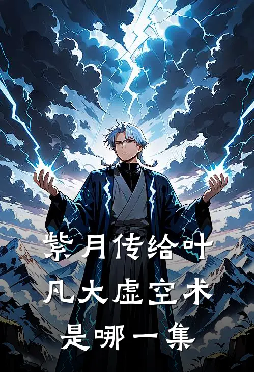 紫月传给叶凡大虚空术是哪一集