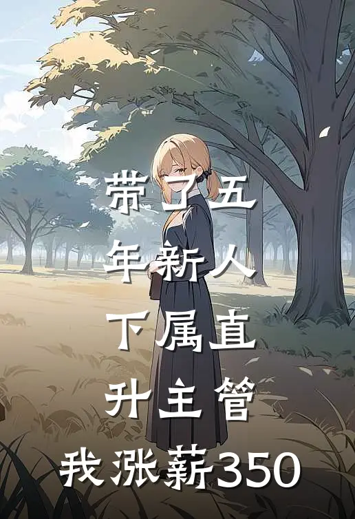 宋佳王越（宋佳王越）小说目录列表阅读-宋佳王越最新阅读