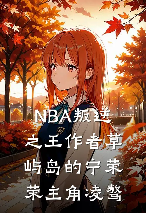 NBA叛逆之王作者 草屿岛的宁荣荣 主角 凌骜