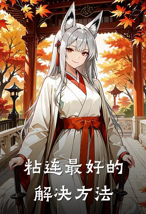 粘连最好的解决方法