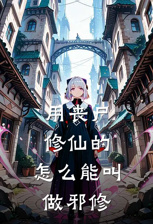 用丧尸修仙的，怎么能叫做邪修