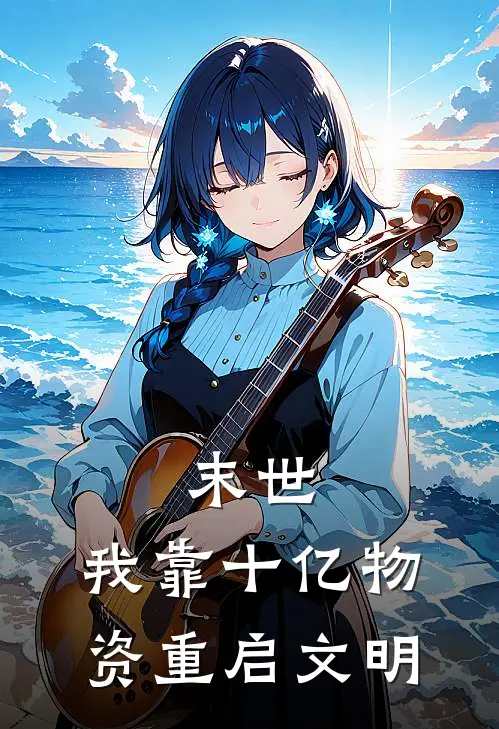 ：末世：我靠十亿物资重启文明