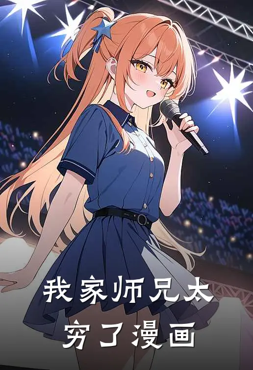 我家师兄太穷了漫画