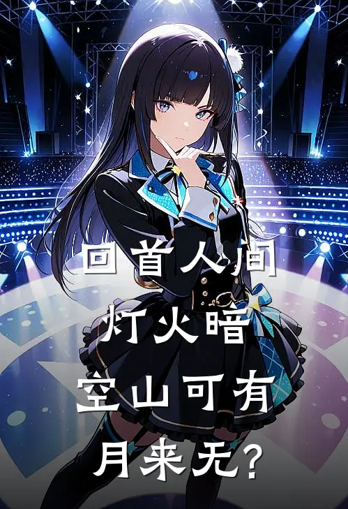 回首人间灯火暗,空山可有月来无?