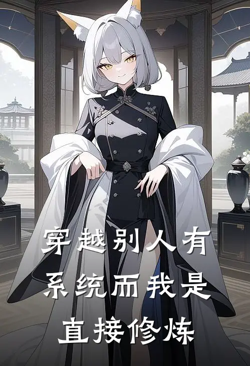 穿越别人有系统而我是直接修炼