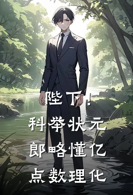 陛下！科举状元郎略懂亿点数理化