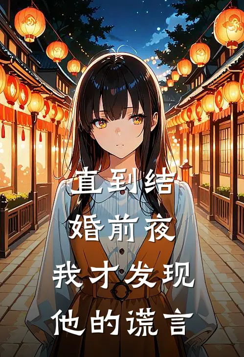 直到结婚前夜，我才发现他的谎言(笑笑苏晴)热门网络小说推荐_免费完结版小说直到结婚前夜，我才发现他的谎言(笑笑苏晴)