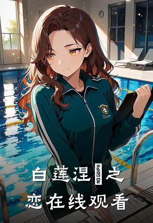 白莲涅槃之恋在线观看