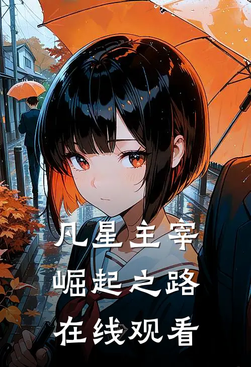 凡星主宰崛起之路在线观看