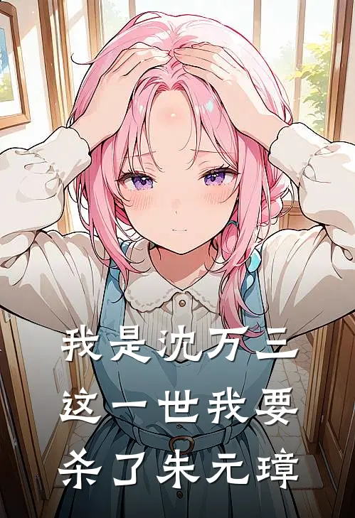 我是沈万三，这一世我要杀了朱元璋