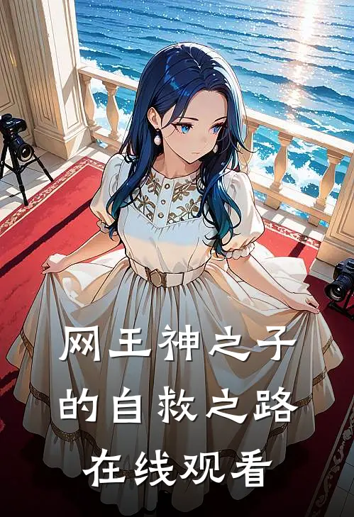 网王神之子的自救之路在线观看