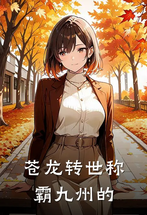 苍龙转世称霸九州的