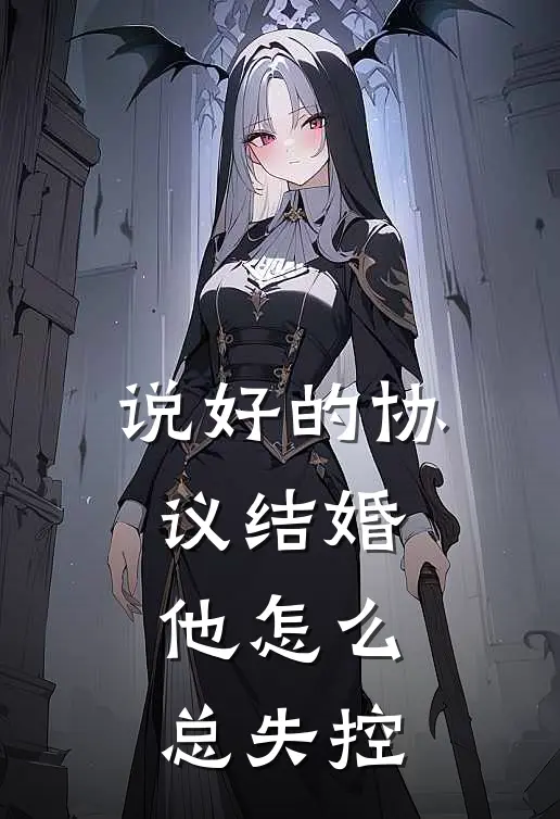 说好的协议结婚，他怎么总失控