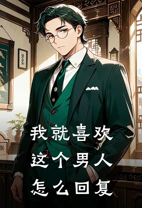 我就喜欢这个男人怎么回复