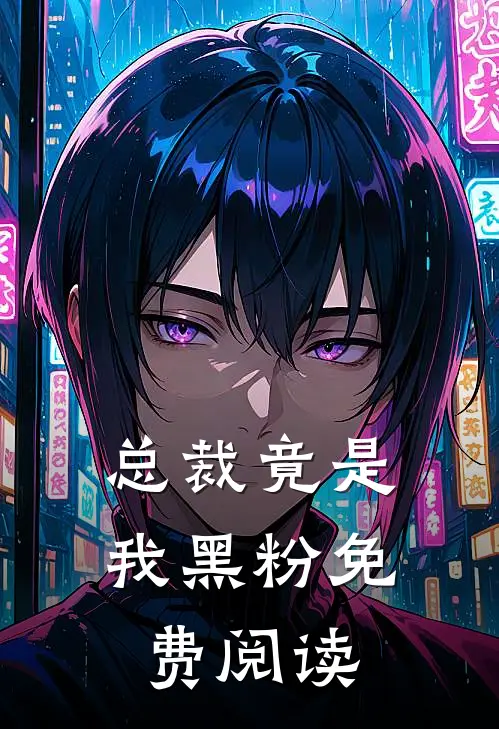 总裁竟是我黑粉免费阅读