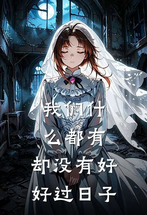 我们什么都有，却没有好好过日子陈凯解晴最新完本小说_免费小说大全我们什么都有，却没有好好过日子(陈凯解晴)