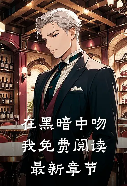 在黑暗中吻我免费阅读最新章节
