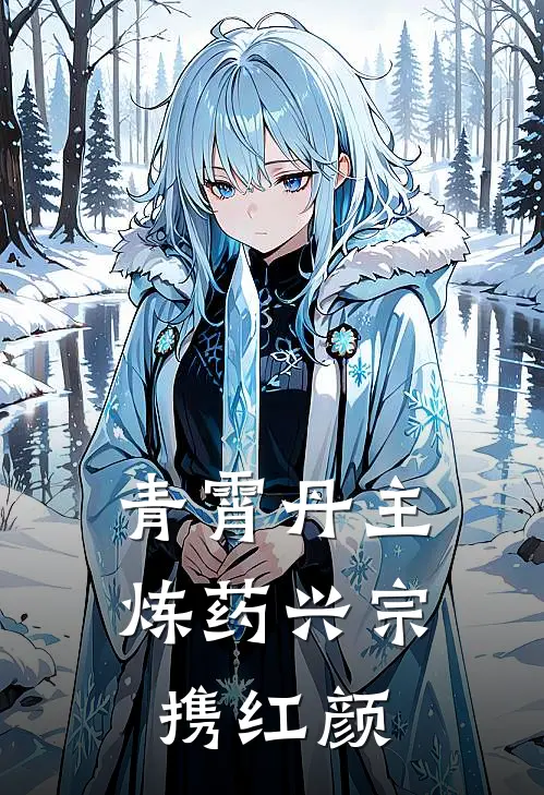 青霄丹主：炼药兴宗携红颜沈文苏禾免费小说全本阅读_小说免费完结青霄丹主：炼药兴宗携红颜沈文苏禾