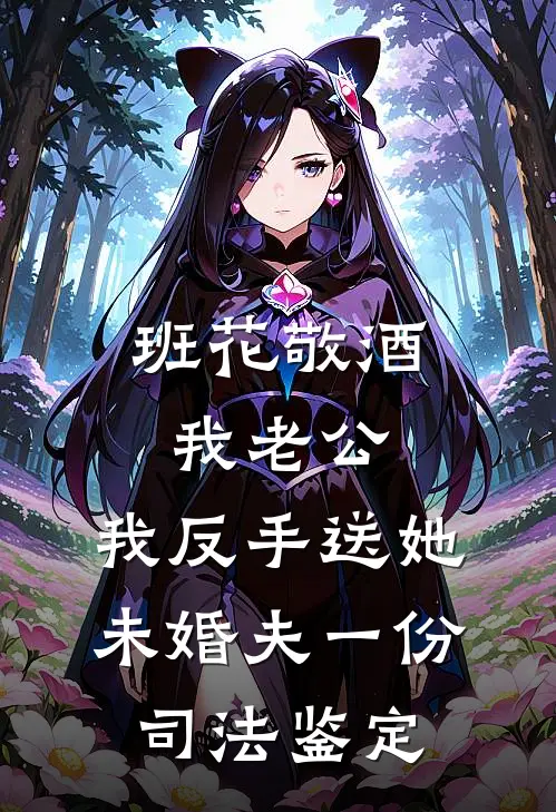 班花敬酒我老公，我反手送她未婚夫一份司法鉴定