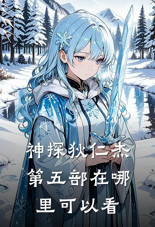 神探狄仁杰第五部在哪里可以看