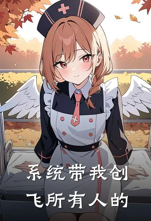 系统带我创飞所有人的