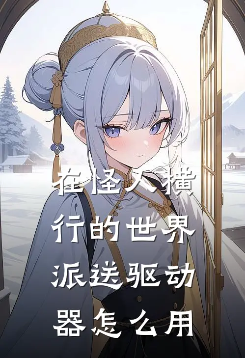 在怪人横行的世界派送驱动器怎么用