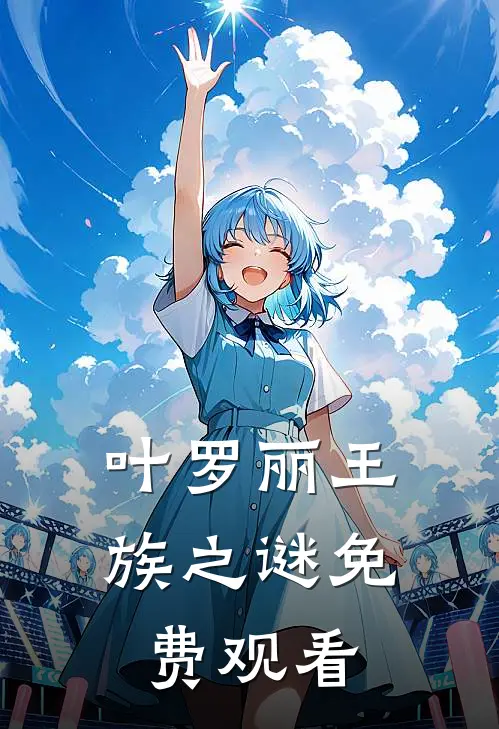 叶罗丽王族之谜免费观看